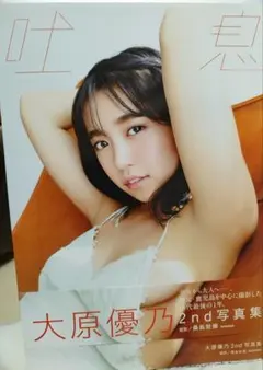 大原優乃 吐息 2nd 写真集