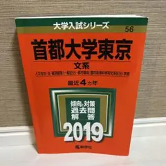 首都大学東京 文系 人文社会・法・経済経営〈一般区分〉・都市環境〈都市政策科学…
