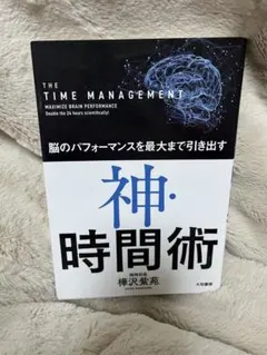 神・時間術 脳のパフォーマンスを最大まで引き出す