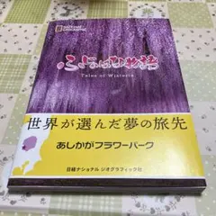 ふじのはな物語写真集