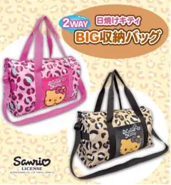 【最安値！】日焼けキティ 2WAY BIG収納バッグ 2種セット