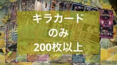 早い者勝ち ポケモンカード 200枚 キラ まとめ売り