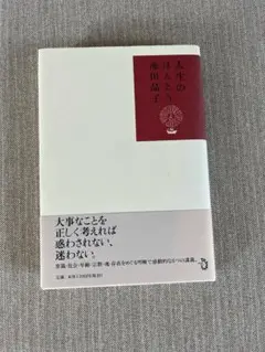 「人生のほんとう」池田晶子