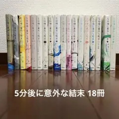 5分後に意外な結末 まとめ売り 18冊