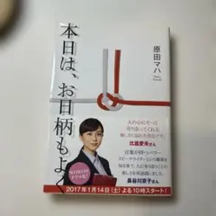 本日は、お日柄もよく 原田マハ