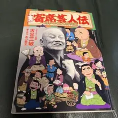 サライ付録寄席芸人伝