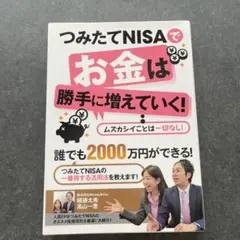つみたてNISAでお金は勝手に増えていく!