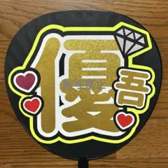 SixTONES 髙地優吾くん　うちわ文字