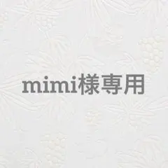 mimi様専用