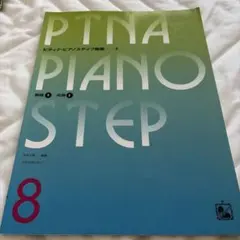 PTNA PIANO STEP ピティナ•ピアノステップ曲集8のサムネイル