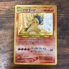 A*N様 旧裏　バクフーン ポケモンカード