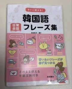 すぐに使える!韓国語日常会話フレーズ集