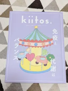 雑誌kiitos. 033 免疫と代謝はバランス。