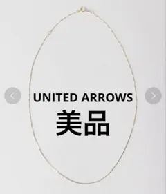K10イエローゴールド ネックレス　UNITED ARROWS スリムネックレス