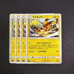 ライチュウ SM9a 『ナイトユニゾン』 ネバーギブアップ（4枚セット）