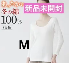 【新品未使用】GUNZE グンゼ 綿100% 8分袖 インナー　レディース 肌着