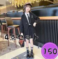 新品　女の子　フォーマルスーツ4点セット　150 ブラック制服　アイドル　卒服
