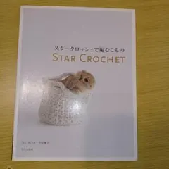 スタークロッシェで編むこもの