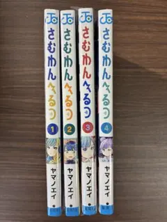 さむわんへるつ 1巻 2巻 3巻 初版 特典付き 新品未開封 - メルカリ