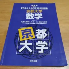 2026年最新】入試攻略問題集 京都大学の人気アイテム - メルカリ