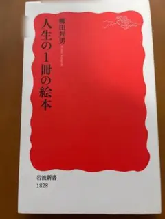 人生の1冊の絵本 柳田邦男