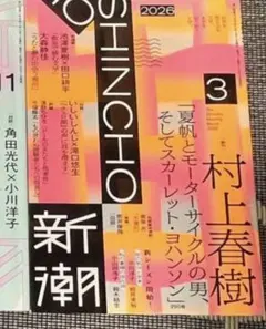 新潮 2025年11月号 村上春樹 - メルカリ