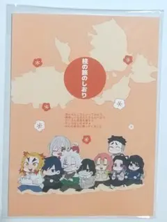 鬼滅の刃同人誌 柱の旅のしおり
