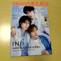 24H以内匿名配送　 新品未開封　INI特集号 1、2月合併号non-no