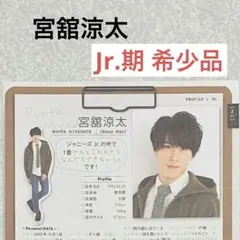 宮舘涼太SnowManプロフィール データ レア切り抜き【メルカリ便】