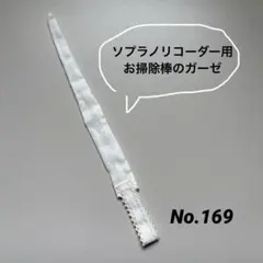 2026年最新】リコーダー ガーゼの人気アイテム - メルカリ