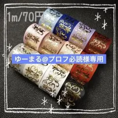 ゆーまる@プロフ必読様専用 箔押しリボン