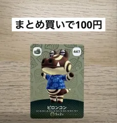 あつ森 amiiboカード 447 ピロンコン