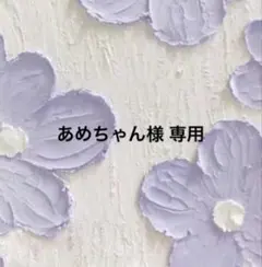 あめちゃん様専用