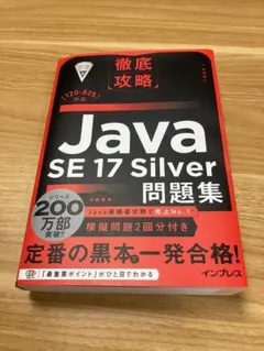 徹底攻略Java SE 17 Silver問題集[1Z0-825]対応　黒本のサムネイル
