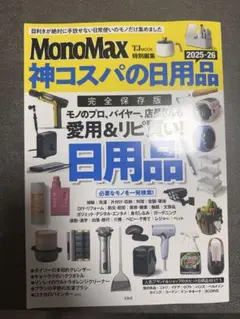 【良品】MonoMax特別編集 神コスパの日用品2025-26