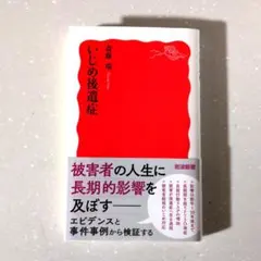 いじめ後遺症 斎藤環