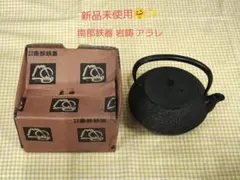 新品未使用品】本場南部盛岡 南部鉄器 岩鋳 急須 5型アラレ鉄瓶 伝統