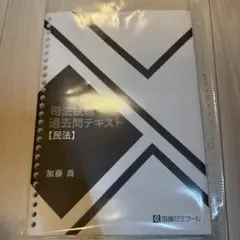 2025年度版司法試験 過去問解説　民法 加藤ゼミナール