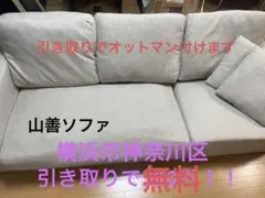 【引き取りで無料でお譲りします！】山善ソファ 3人掛け