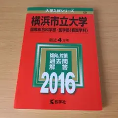 a 横浜市立大学 国際総合科学部 医学部〈看護学科〉 2016年版 赤本 過去問