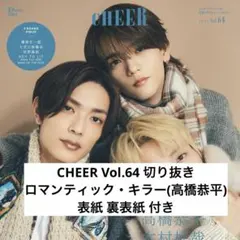 CHEER Vol.64 ロマンティック・キラー 高橋恭平 切り抜き 表紙付き