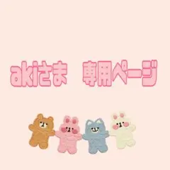 akiさま　専用ページ