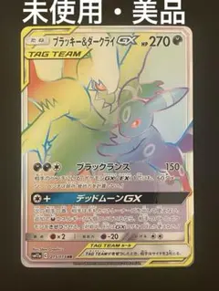 未使用・美品 ポケモンカード ブラッキー＆ダークライ GX HR
