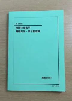 難関大ハイレベル物理錬成ユニット高井隼人 - メルカリ