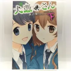 犬憑きさん 上下セット Amazon.co.jp: 初版犬憑きさん 上下巻セット (スクウェア