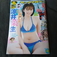 ヤングマガジン 2026年40号 涼井菜生 巻頭グラビア