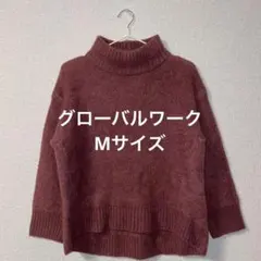 グローバルワーク　ニット　タートルネック　Mサイズ　ワイン　ボルドー　赤茶色