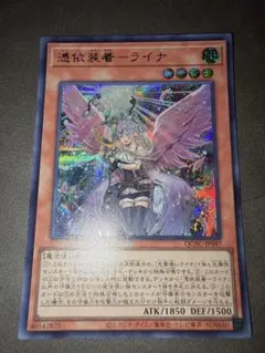 遊戯王　憑依装着-ライナ　シークレット　絵違い　1枚