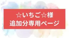 ☆いちご☆様追加分専用ページ。