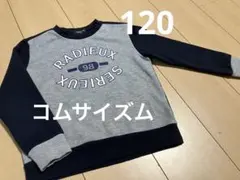 コムサイズム 120サイズ 長袖 トレーナー トップス 120 グレー ネイビー